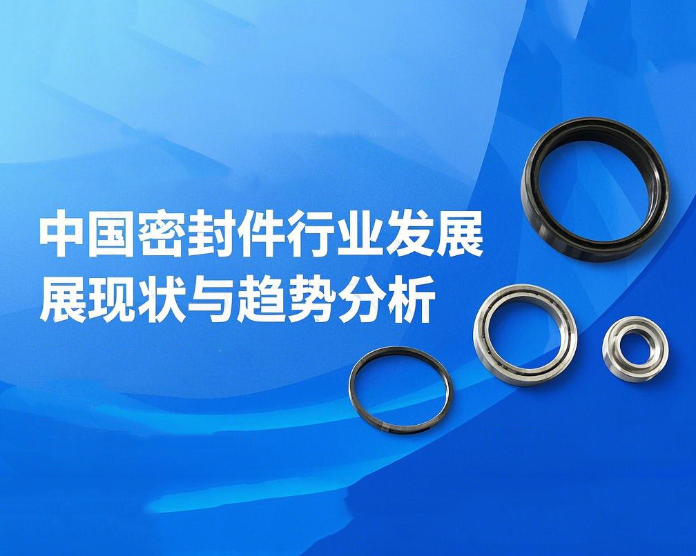 中國密封件行業(yè)發(fā)展現(xiàn)狀與趨勢分析(2025年)