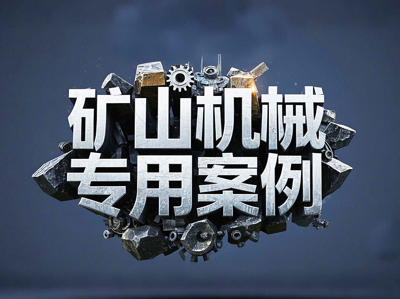 礦山機械專用案例丨硬度復合油缸密封件！表層耐磨損+內層抗沖擊！