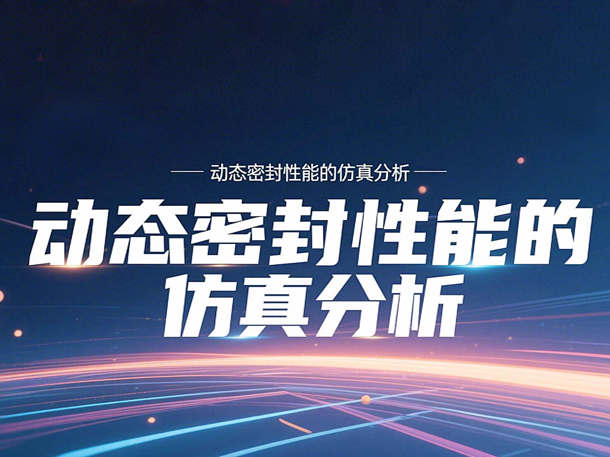 Y形密封圈為例?丨?唇型密封圈動態(tài)密封性能的仿真分析!