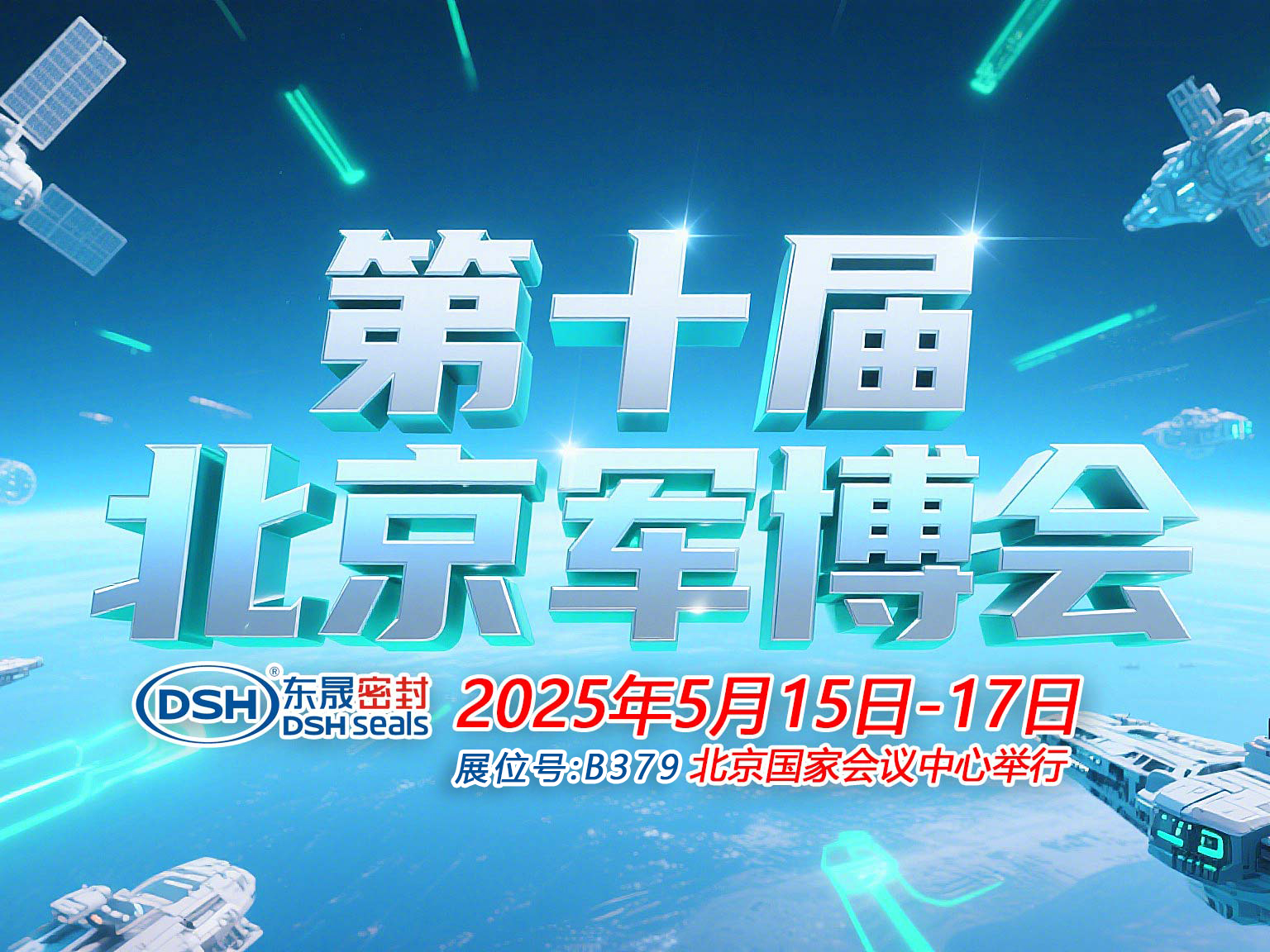 東晟密封件 ? 從核潛艇到太空艙——第十屆中國（北京）軍事博覽會！