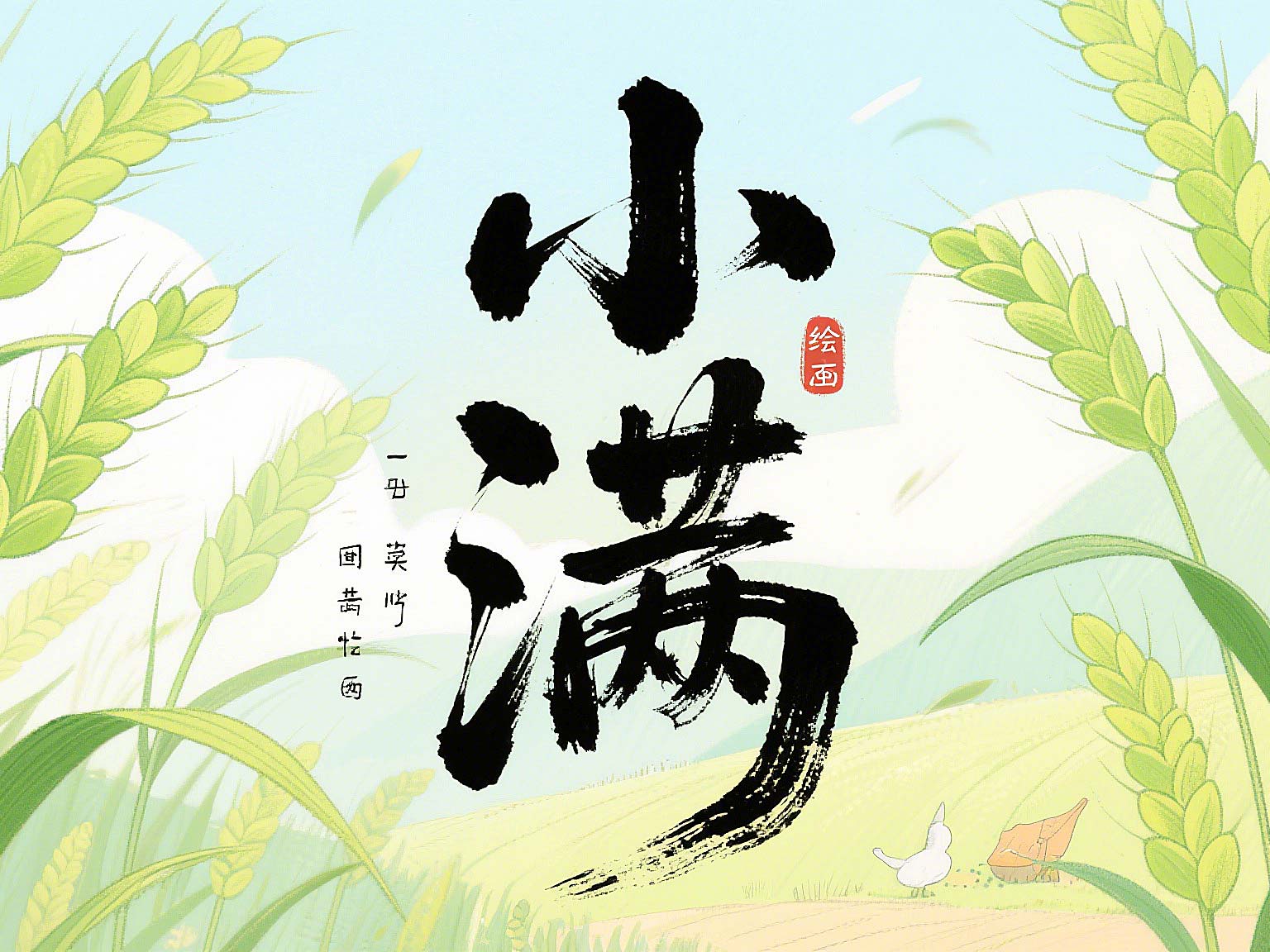 小滿未滿時(shí)，智造無止境——東晟密封的節(jié)氣創(chuàng)新哲學(xué)!