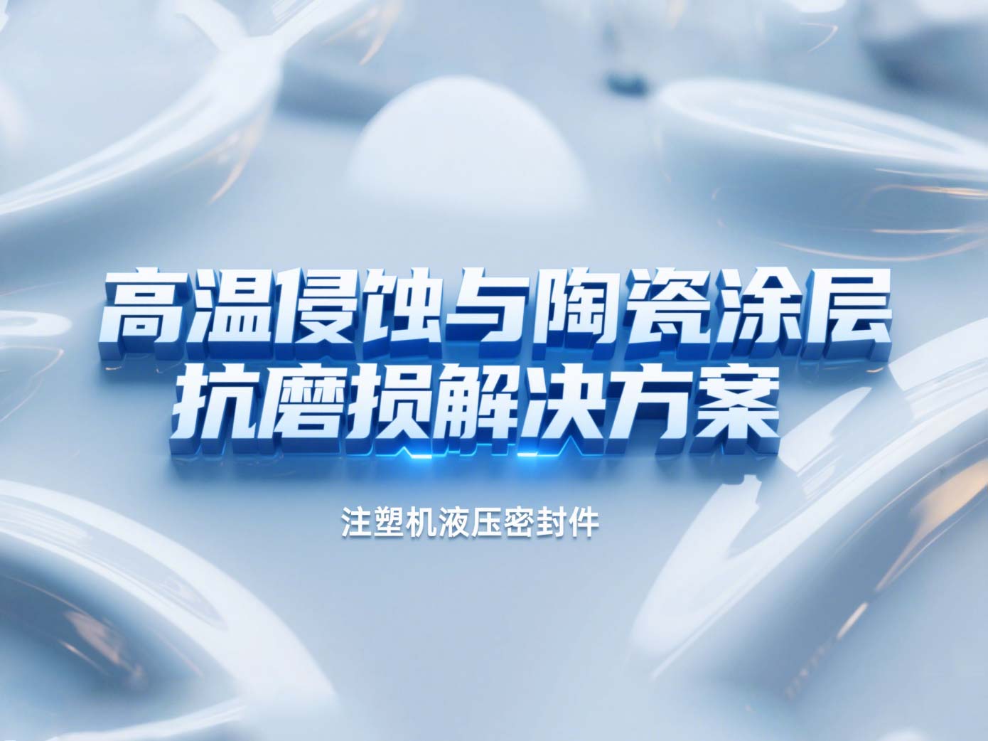 注塑機(jī)液壓密封件 ? 高溫侵蝕與陶瓷涂層抗磨損解決方案！