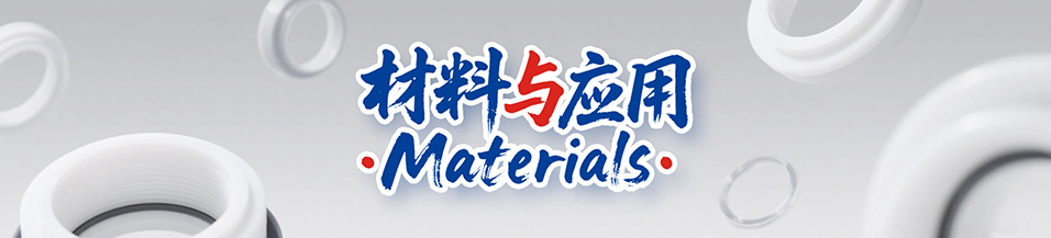 密封圈材料與應(yīng)用 - 密封件材質(zhì),密封圈應(yīng)用,密封圈型號,密封件技術(shù),密封圈標(biāo)準(zhǔn),密封件規(guī)格