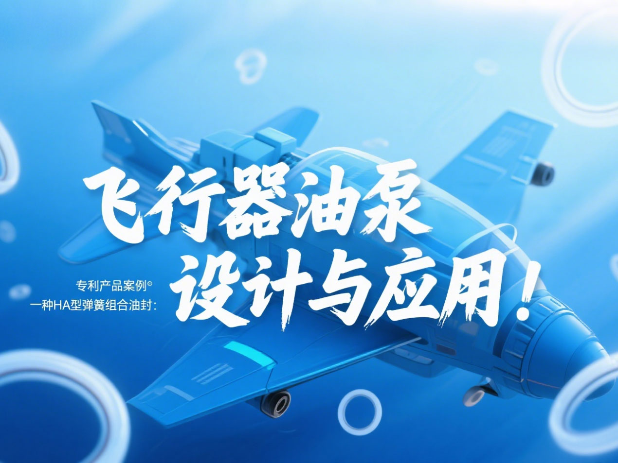 專利產(chǎn)品案例 ? 一種HA型彈簧組合油封：飛行器油泵結(jié)構(gòu)設(shè)計與應(yīng)用！