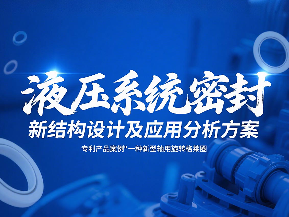 專利產(chǎn)品案例 ? 一種新型軸用旋轉(zhuǎn)格萊圈：液壓系統(tǒng)密封新結(jié)構(gòu)設(shè)計(jì)及應(yīng)用分析方案！