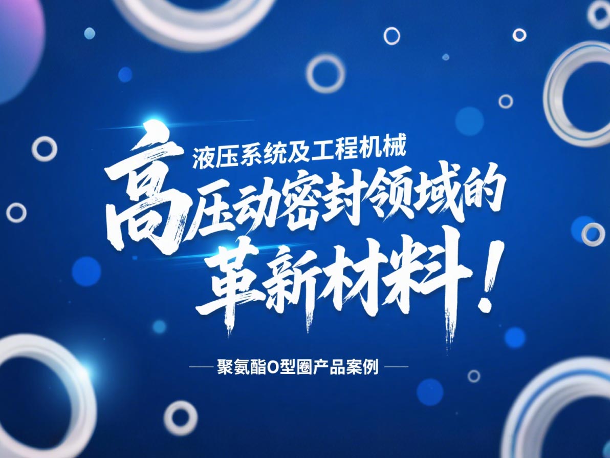 聚氨酯O型圈：液壓系統(tǒng)及工程機(jī)械高壓動(dòng)密封領(lǐng)域的革新材料！