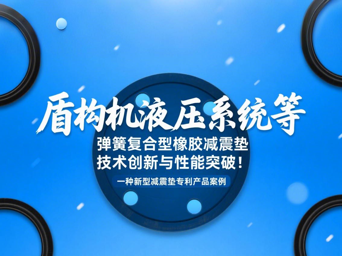一種新型減震墊專利產(chǎn)品案例 ? 盾構(gòu)機(jī)液壓系統(tǒng)等彈簧復(fù)合型橡膠減震墊技術(shù)創(chuàng)新與性能突破！