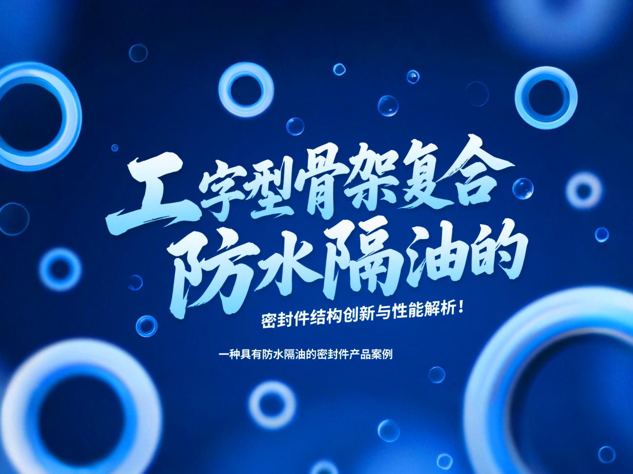 一種具有防水隔油的密封件產(chǎn)品案例 ? 工字型骨架復(fù)合防水隔油的密封件結(jié)構(gòu)創(chuàng)新與性能解析！
