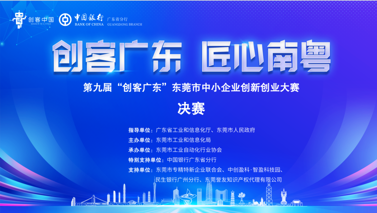 喜訊！東晟密封《介電仿生密封材料產業(yè)化》項目榮獲第九屆 “創(chuàng)客廣東” 東莞市賽三等獎