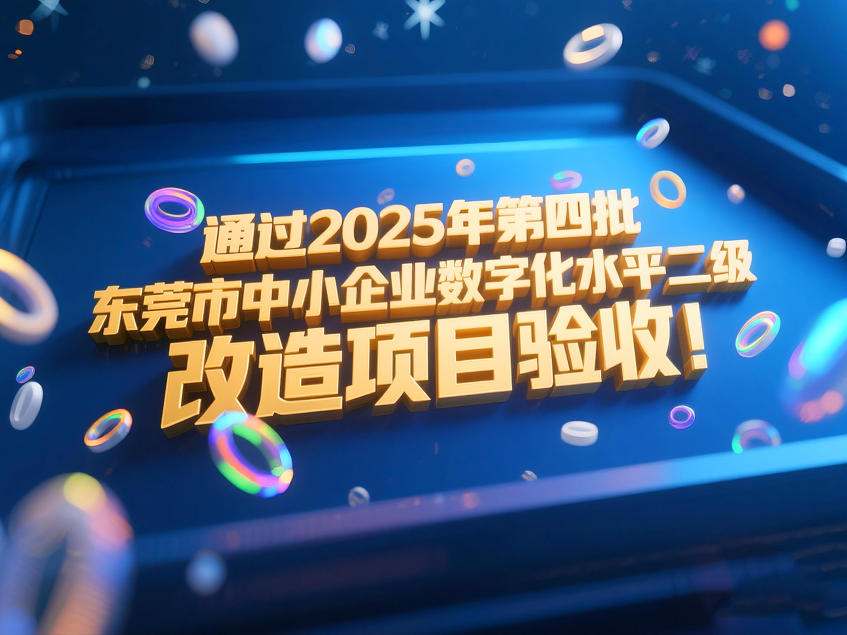 喜訊！東晟密封件成功通過2025年第四批東莞市中小企業(yè)數(shù)字化水平二級改造項目驗收！
