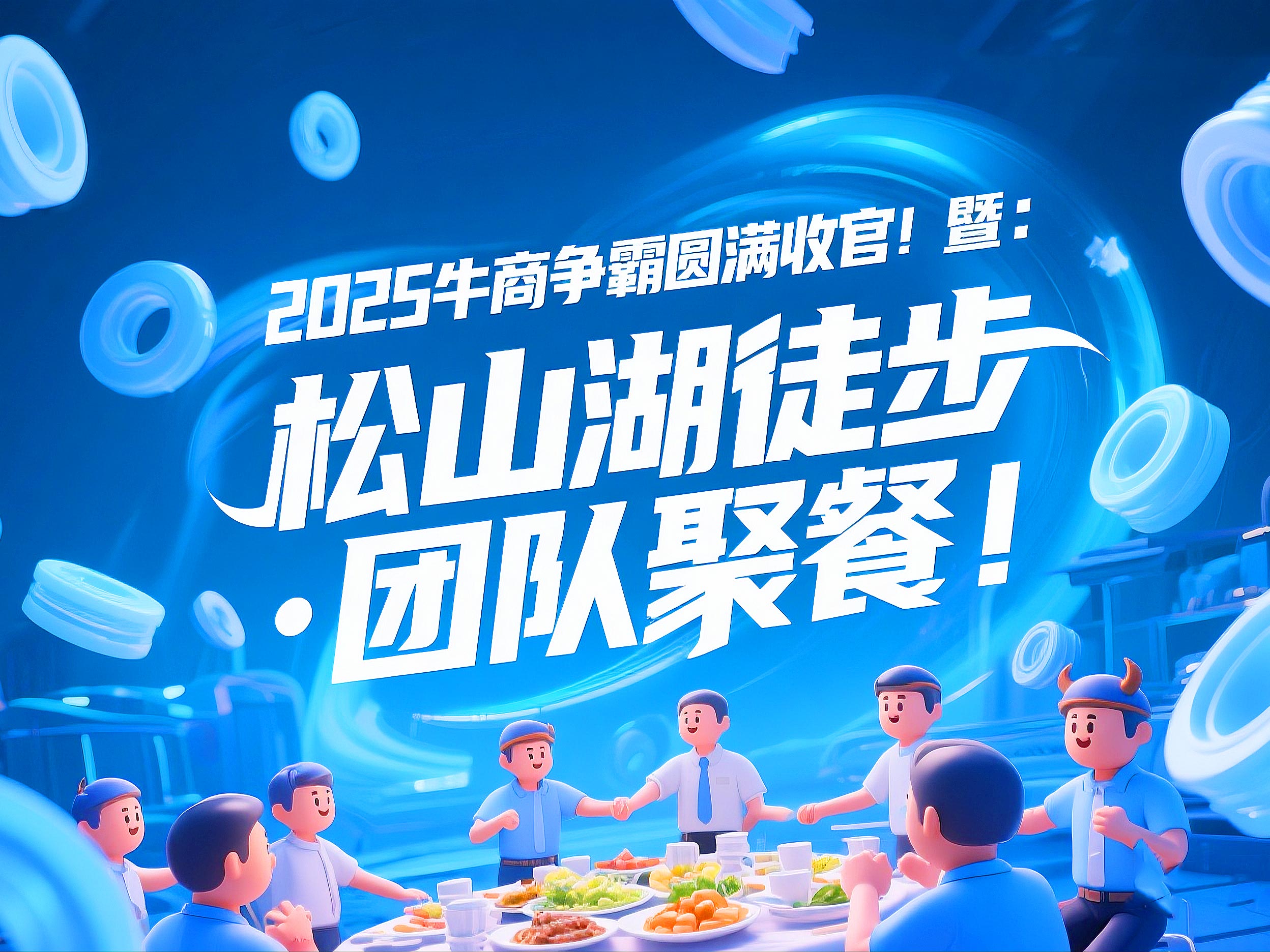 2025牛商爭霸圓滿收官暨：東晟“松山湖徒步·團隊聚餐”！
