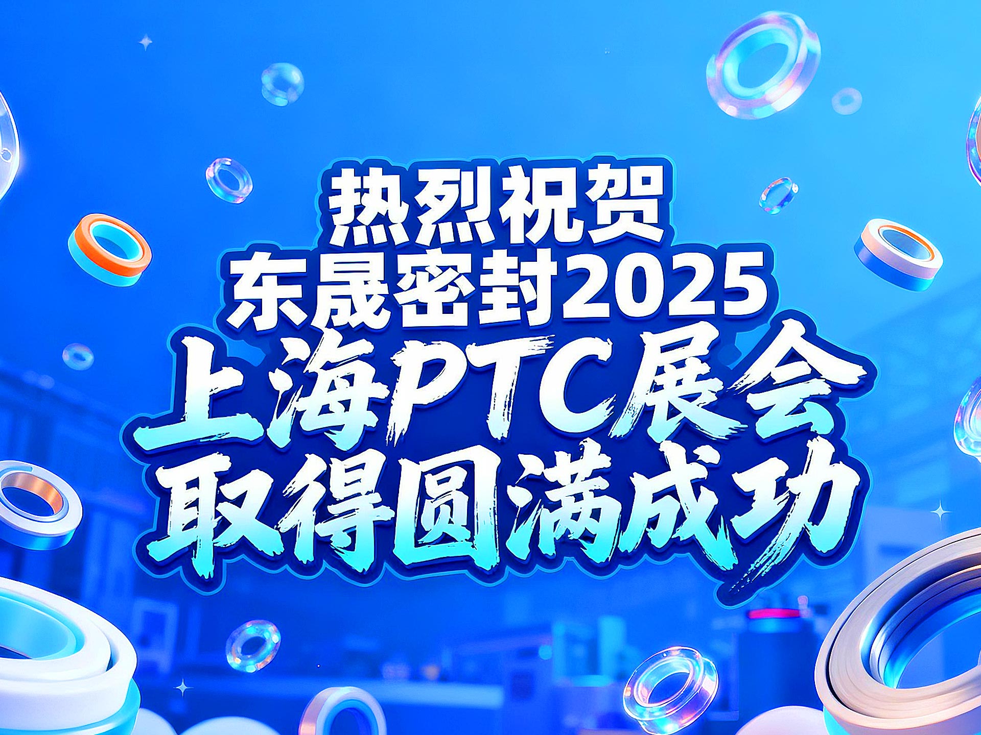 熱烈祝賀東晟密封在 2025 上海 PTC展會取得圓滿成功！
