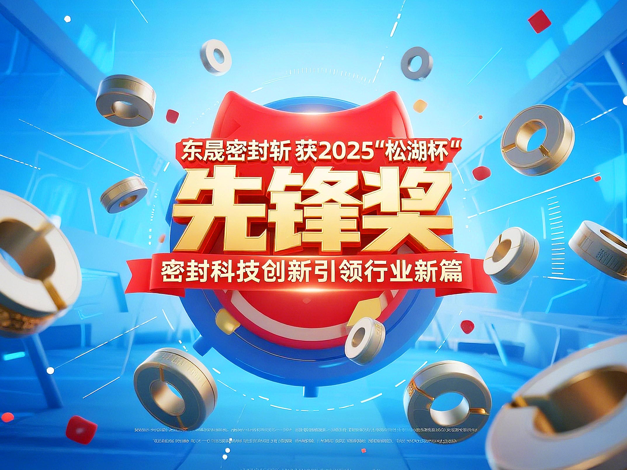 東晟密封斬獲2025“松湖杯”先鋒獎，密封科技創(chuàng)新引領(lǐng)行業(yè)新篇！