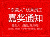 “東晟人”優(yōu)異員工嘉獎通知：聶磊、陳澤機(jī)