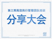 東晟密封：第三期執(zhí)行管理團(tuán)隊培訓(xùn)分享大會