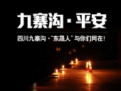 四川九寨溝7.0級(jí)地震，“東晟人”為震區(qū)人民祈福！