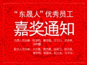 “東晟人”優(yōu)異員工嘉獎(jiǎng)通知：您們的精神值得我們學(xué)習(xí)！
