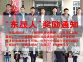 “東晟人”獎(jiǎng)勵(lì)：不怕困難，勇于進(jìn)??！