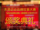 東莞企業(yè)品牌故事大賽：用故事敘述“東晟”！