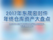 2017年東晟密封件年終倉庫資產(chǎn)大盤點