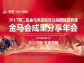 東晟密封件：2017年第二屆金馬爭霸perfect收官總結(jié)頒獎盛典！