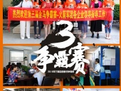 2018年第三屆爭霸賽：“火箭隊(duì)”線下賽前各企業(yè)走訪報(bào)道！