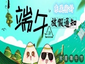 東晟密封：2018年端午佳節(jié)放假通知！