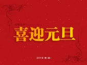 官宣：東晟密封公司“喜迎元旦節(jié)”放假通知