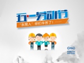 2018年東晟密封件公司的五一國際勞動節(jié)的放假通知！