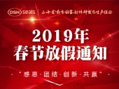 東晟密封2019年春節(jié)放假通知！