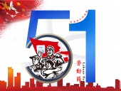 東晟密封件：2019年五·一勞動(dòng)節(jié)的放假通知！