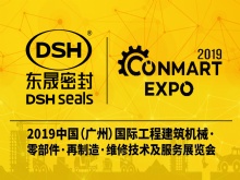 東晟密封攜新產(chǎn)品亮相2019康馬展Conmart-EXPO！