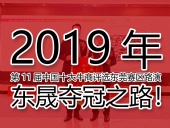 2019年第11屆中國十大牛商評(píng)選東莞賽區(qū)路演——東晟奪冠之路！
