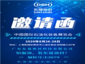 中國國際石油化裝備展覽會，東晟密封歡迎您的到來