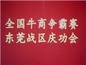 全國牛商爭霸賽，東莞戰(zhàn)區(qū)慶功會