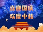 東晟密封，國慶中秋放假通知；