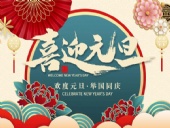 元旦放假通知！