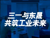 三一與東晟：共筑工業(yè)未來！