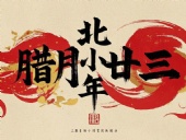 北小年：辭舊迎新，祈福納祥！