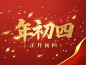 正月初四 · 接財(cái)神迎?！?好運(yùn)年年！