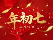 大年初七：人日同慶，祈福人壽年豐！