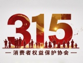 東晟密封件：踐行315精神，護(hù)航消費權(quán)益！?