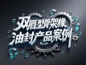 雙唇型骨架橡膠油封產(chǎn)品案例丨旋轉(zhuǎn)運動扛把子！如何征服18m/s高溫戰(zhàn)場？?