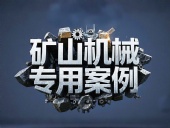 礦山機械專用案例丨硬度復(fù)合油缸密封件！表層耐磨損+內(nèi)層抗沖擊！