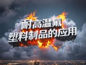 化工行業(yè)案例丨耐高溫氟塑料制品的應(yīng)用！