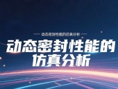 Y形密封圈為例?丨?唇型密封圈動(dòng)態(tài)密封性能的仿真分析！