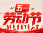 東晟密封件?放假通知丨2025年五一勞動(dòng)節(jié)——致敬奮斗者，凝聚向未來！?