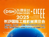 東晟密封件 ? 2025年長沙國際工程機(jī)械展覽會！