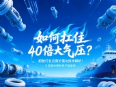 V型槳葉密封件 ?  如何扛住40倍大氣壓：船舶行業(yè)應(yīng)用價值與技術(shù)解析！