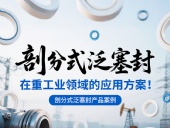 剖分式泛塞封產(chǎn)品案例 ? 在重工業(yè)領(lǐng)域的應(yīng)用方案！